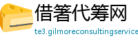 借箸代筹网